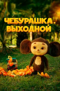  Чебурашка. Выходной 